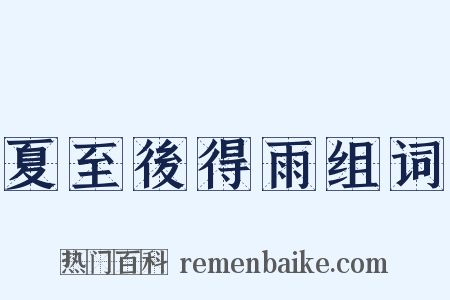 夏至後得雨组词是什么意思的图片